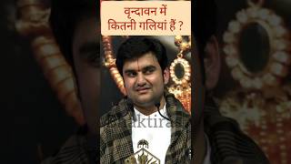 कितनी गलियां हैं वृन्दावन में ? #indreshji #vrindavan #shorts #reels #bhaktirastv #Radheradhe