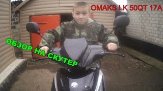 ОБЗОР НА СКУТЕР OMAKS LK 50QT 17A