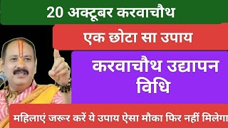 20 अक्टूबर करवाचौथ व्रत की संपूर्ण उद्यापन विधि#karwachauth#pradeepmishrakeupay