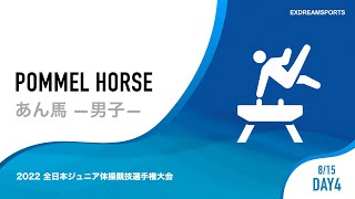 【DAY4・8月15日】男子あん馬 2022 全日本ジュニア体操競技選手権大会（JOCジュニアオリンピックカップ） 1部競技