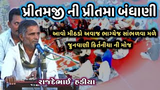 પ્રીતમજી ની પ્રીતમાં બંધાણી || Pritamji Ni Pritama Bandhani || Kan Gopi Kirtan old Krishna kirtan