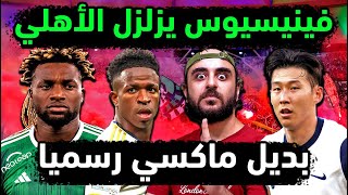 الاهلي السعودي يعلن بديل ماكسيمان 🔥 فينيسيوس يزلزل الأهلي 👈مصير ديميرال رسميا 🔥 رحيل فيرمينو والبديل