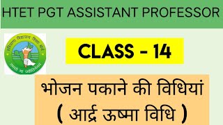 HTET PGT/ASSISTANT PROFESSOR CLASS-14भोजन पकाने की विधियां (आर्द्र ऊष्मा विधि)#htet #pgt #assistant