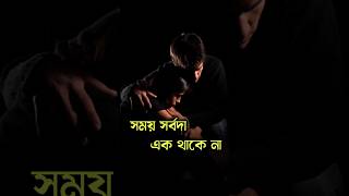 খারাপ সময়ের পরেই ভালো সময় আসে 😊 #shorts #status #viral #banglasadstatus