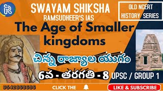 హిస్టరీ - 6వ తరగతి OLD NCERT CHAPTER 8 ("The Age of Smaller kingdoms  - చిన్న రాజ్యాల యుగం  ")