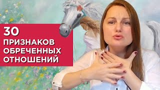 30 признаков обреченных отношений