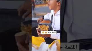 عندما تأكل شيء حار تتكلم كل اللغات