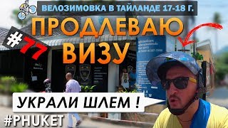 Продление Визы На Пхукете. Украли Мой Шлем #77 ВЕЛОЗИМОВКА. ТАИЛАНД