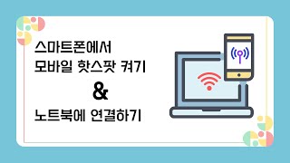 스마트폰에서 모바일 핫스팟 켜기 & 노트북에 연결하기