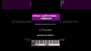 Ирина Кайратовна - Айдахар #пианино #караоке #иринакайратовна #ик #айдахар #открываюдверибезключа