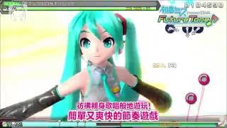 【初音未來】閃耀的舞台，心跳躍動的未來音色。PS4「Project DIVA FT」官方宣傳影片【Project DIVA Future Tone】