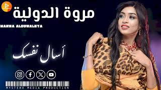 جديد 🔥 مروة الدولية 🔥  اسال نفسك     اغاني