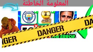 خمن المعلومة الخاطئة للاعب❌️🔥(تحدي سهل)