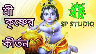 #SPStudioKirton হরে কৃষ্ণ হরে কৃষ্ণ কৃষ্ণ কৃষ্ণ হরে হরে_hore krishna hore krishna kirton by SPStudio