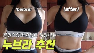 가슴모양 예.쁘.게 잡아주는 편안한 누브라 추천 🔥A컵도 C컵 가슴골 만들기 완전 가능!!! 커지는 것만 답이 아닙니다..❌