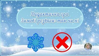 Ознайомлення з соціумом (заняття-гра) "Зимові розваги: так чи ні"