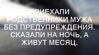 Приехали родственники мужа без предупреждения. Сказали на ночь, а живут месяц.  || Тристен Сантос