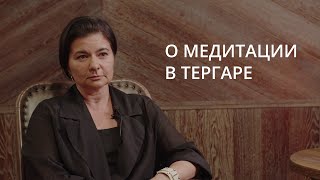 Отзыв о медитации в Тергаре — Марина Никольская