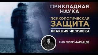 Психологическая защита | Реакция человека | Прикладная наука | Олег Мальцев