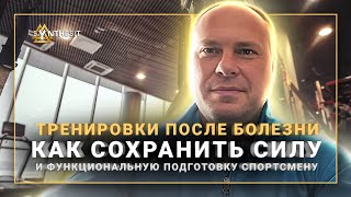 Как сохранить силу, функционал. Тренировки после болезни.