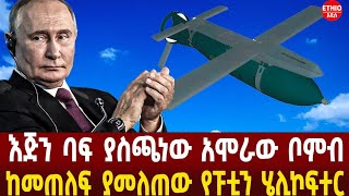 እጅን ባፍ ያስጫነው አሞራው ቦምብ | ከመጠለፍ ያመለጠው የፑቲን ሄሊኮፍተር