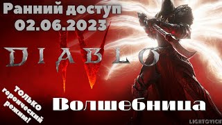 Diablo 4 Hardcore. Проходим 1-й и 2-й акт. Волшебница - c 29-го по 31-й уровень.  Только хардкор!