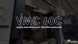 ВЕРТИКАЛЬНЫЙ ОБРАБАТЫВАЮЩИЙ ЦЕНТР VMC 60C | Rontek