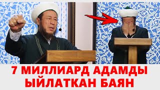 ААЛАМДЫ ЫЙЛАТКАН АТА ТУРАЛУУ БАЯН | САДЫБАКАС АЖЫ ДООЛОВ