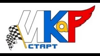 Концепция линейки соревнований ИКаР