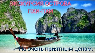 Острова Пхи-Пхи/ Пхукет в конце декабря 2022/ Нереально приятные цены на экскурсии!!!