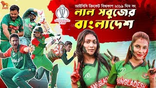 Lal Shobujer Bangladesh | লাল সবুজের বাংলাদেশ | Bangladesh Cricket Theme Song | ICC World Cup 2019