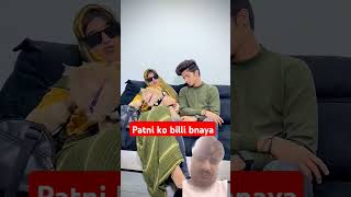 Patni ko billi bnaya #gulshankalra07 #comedy #fun #funny #emotional #love #gulshankalra #gulsankalra