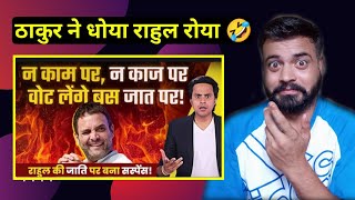 क्या हिंदुओं को बांटना चाहते हैं Rahul Gandhi | Anurag Thakur ने ऐसा धोया Rahul की धोती खुल गई