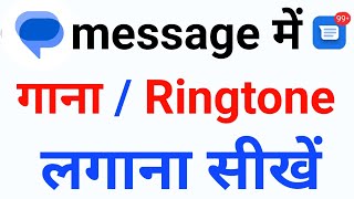 message mein ringtone Kaise lagaen | message per ringtone Kaise lagaen | message ringtone set