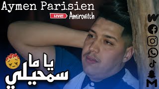 Aymen Parisien ft Amirovitch/ Yama samhili لاغبنتك سمحيلي (cover Cheb Lotfi) Live 2023