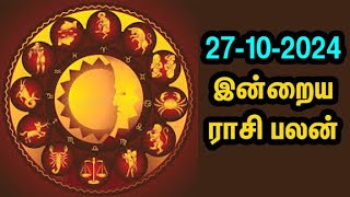 இன்றைய ராசி பலன் - Today Rasi Palan - Tamil Rasi Palan Today (27/10/2024)