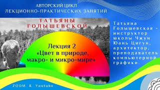 🌈 Лекция 2: «ЦВЕТ В ПРИРОДЕ, В МАКРО И МИКРО МИРЕ»  Татьяна Голышевская