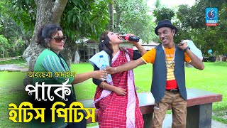 ভাদাইমার পার্কে ইটিস পিটিস | Parke Etis Pitis | Tarchera Vadaima | Vadaima New Comedy Koutuk 2021