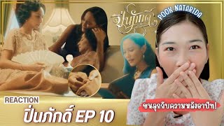 [REACTION] The Loyal Pin ปิ่นภักดิ์ EP.10 | ปุ๊ก ณัฐริดา POOK NATARIDA