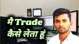 मै Trade कैसे लेता हूं | Trading psychology for beginner #banknifty #livetrading