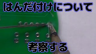 【電子工作】はんだ付けについて考察する