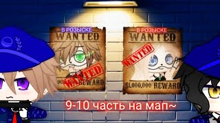 9-10 части на мап Sweet Life🍷 gacha club 🤟Mr. Creative☕