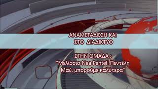 ΔΗΜΟΣ ΠΕΝΤΕΛΗΣ. 7ο ΔΗΜΟΤΙΚΟ  ΣΥΜΒΟΥΛΙΟ .