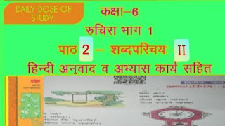 कक्षा-6 || रुचिरा भाग-1 || पाठ 2-शब्द परिचय:-2|| हिंदी अनुवाद का अभ्यास कार्य सहित || #education