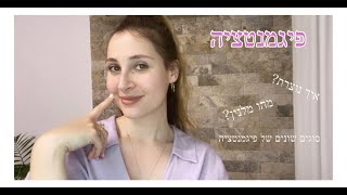 פיגמנטציה | חלק 1