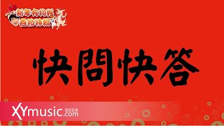 【初一快問快答】光良 2018 新年有狗好：新春特輯