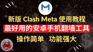 最新版clash meta使用教程|史上最简单操作！新手最好用的手机安卓翻墙软件！clash meta for android教程如何添加节点配置文件？手机科学上网clash meta下载怎么用？