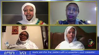 Semayat Enat I  የአእምሮ ዘገምተኝነት ችግር ያለባቸውን ልጆች እና ቤተሰቦቻቸውን እንዴት እንከባከባቸው?