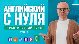 Английский язык с нуля до продвинутого. Практический курс по приложению English Galaxy. C1. Урок 4