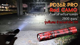 รีวิวไฟฉาย Fenix PD36R PRO สีพิเศษ Red Camo จำนวนจำกัด!!!